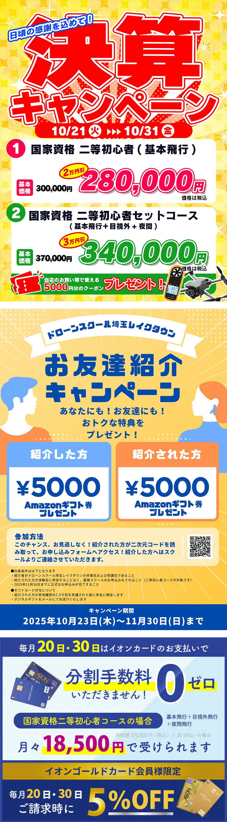 7/1~8/31限定キャンペーン:学割10万円引!!/7/1~7/31限定キャンペーン:トイドローンプレゼント!!/7/1~8/31限定キャンペーン:イオンカード新規入会・店頭申込でご請求時に5%OFF!